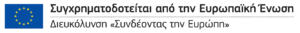 Συγχρηματοδοτείται απο την Ευρωπακϊκη Ένωση