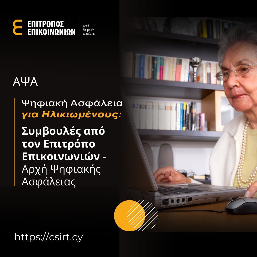 Ψηφιακή Ασφάλεια για Ηλικιωμένους: Συμβουλές από τον Επίτροπο Επικοινωνιών - Αρχή Ψηφιακής Ασφάλειας